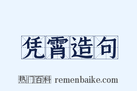 凭霄造句是什么意思的图片